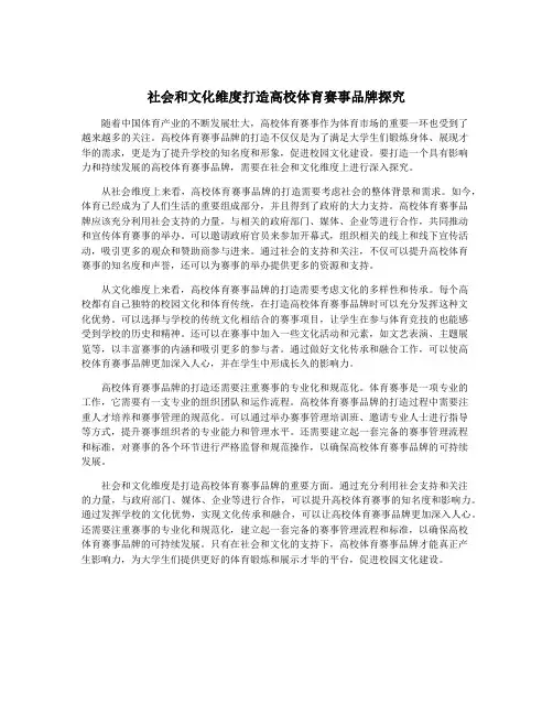 社会和文化维度打造高校体育赛事品牌探究