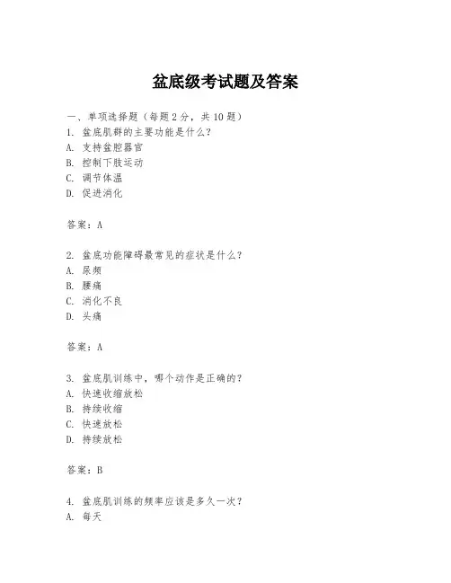 盆底级考试题及答案