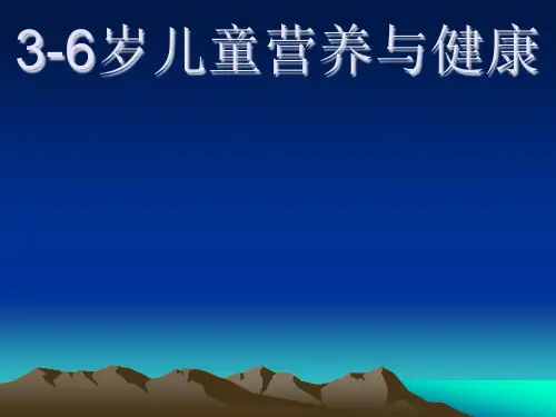 3-6岁儿童营养与健康--儿童知识