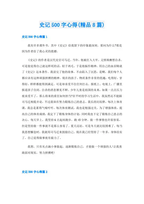 史记500字心得(精品8篇)