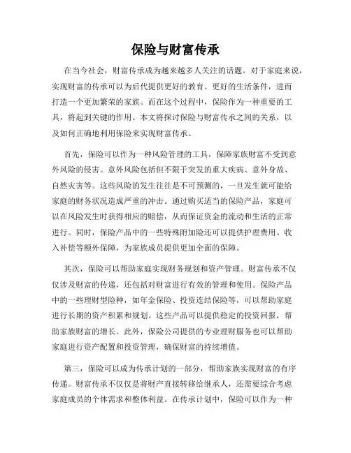 保险与财富传承