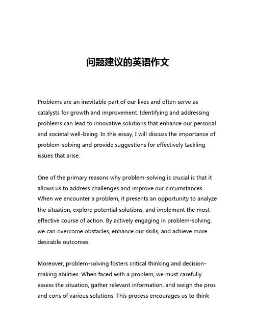 问题建议的英语作文