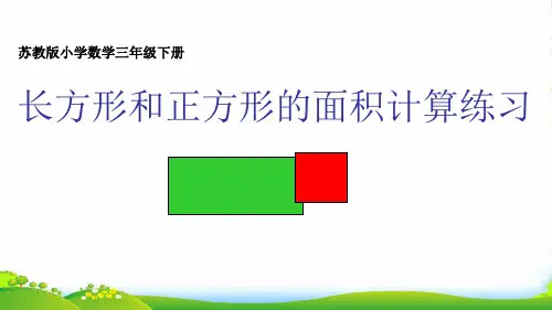苏教版三年级下册数学课件《长方形和正方形的面积计算练习》(共15张PPT)