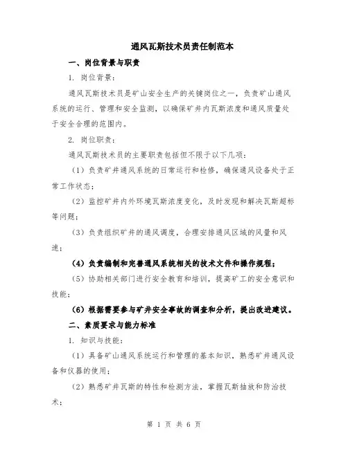通风瓦斯技术员责任制范本（2篇）
