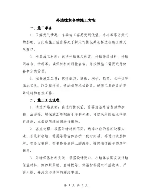 外墙抹灰冬季施工方案