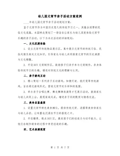 幼儿园元宵节亲子活动方案范例（3篇）