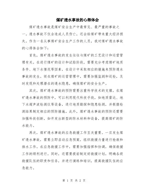 煤矿透水事故的心得体会