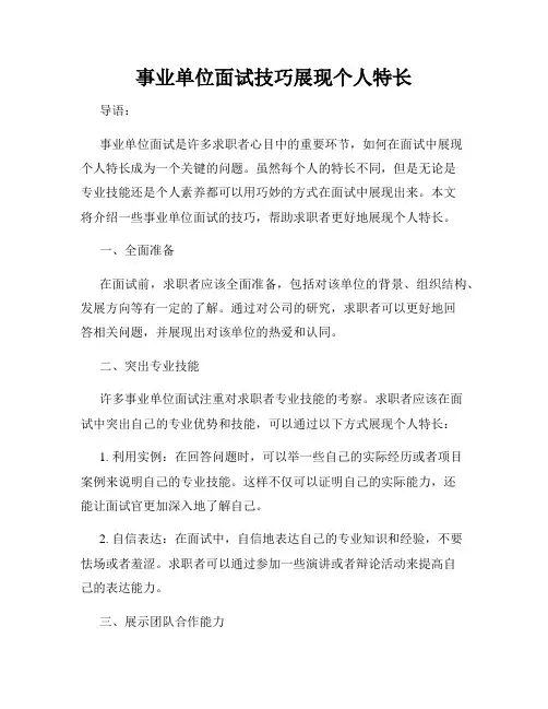 事业单位面试技巧展现个人特长