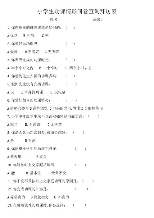 小学生作业情况问卷调查表
