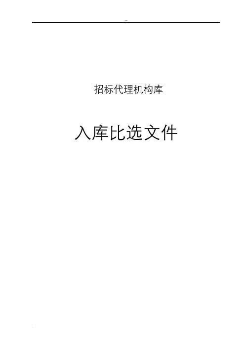 招标代理比选文件