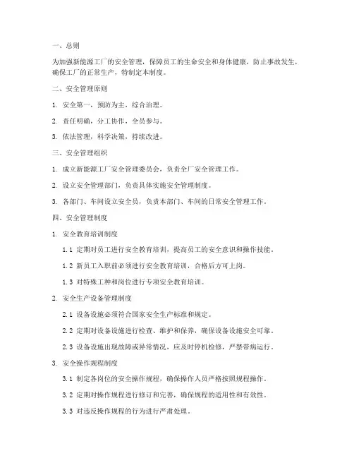 新能源工厂安全管理制度