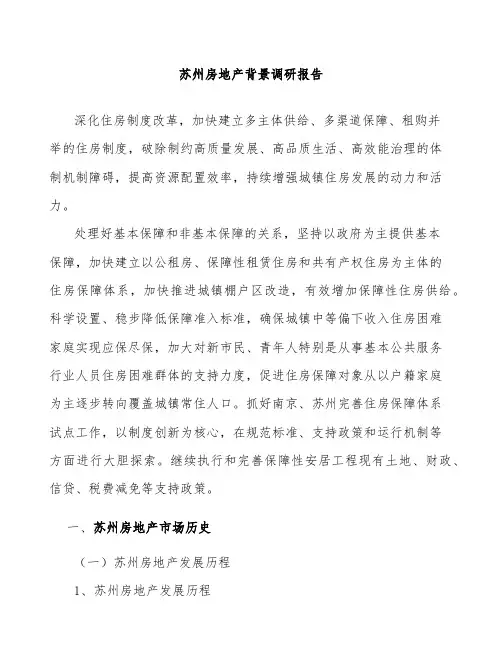苏州房地产背景调研报告