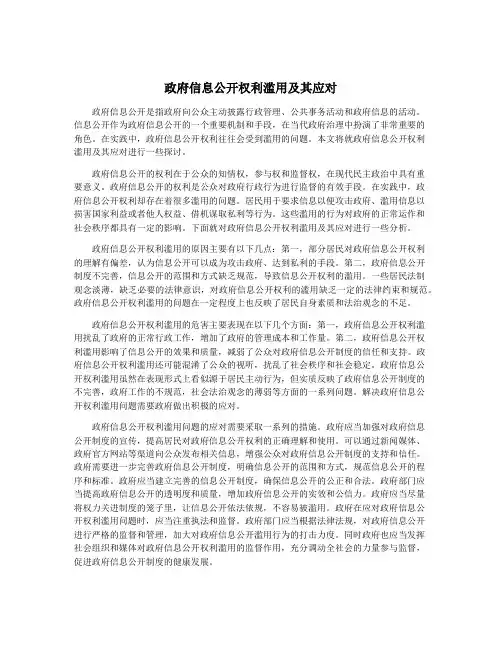 政府信息公开权利滥用及其应对