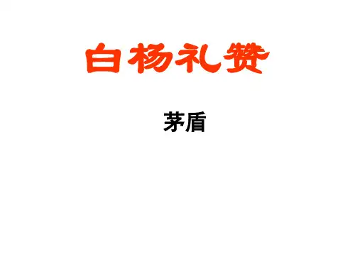 人教部编版八年级上第15课《白杨礼赞》课件 (共26张PPT)