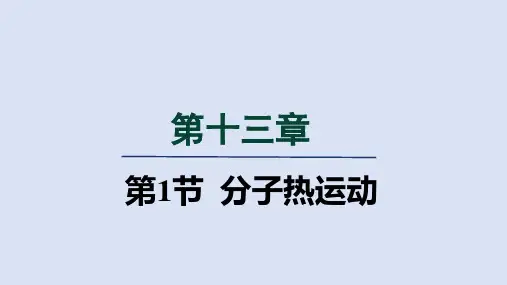 人教九年级物理上册13章1分子热运动