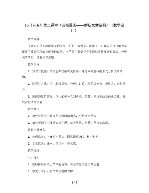 16《麻雀》第二课时(四格漫画——解析文章结构)(教学设计)统编版语文四年级上册