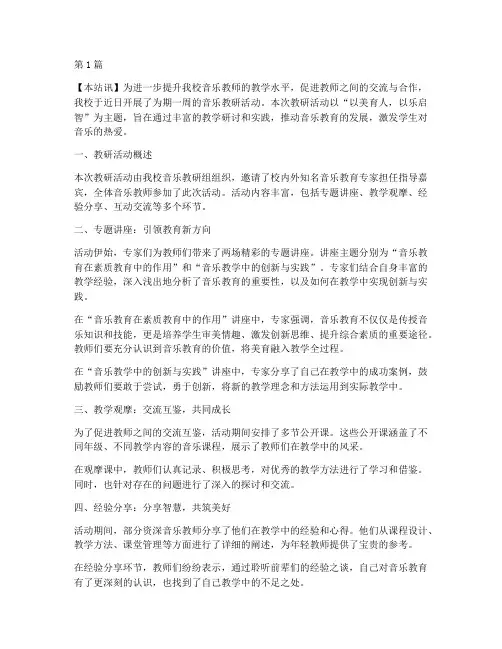 音乐教研课报道稿(3篇)