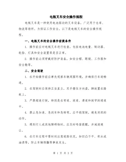 电瓶叉车安全操作规程