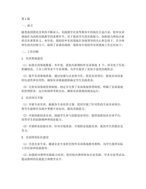 校外实训基地年终总结(2篇)