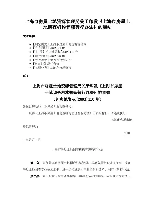 上海市房屋土地资源管理局关于印发《上海市房屋土地调查机构管理暂行办法》的通知