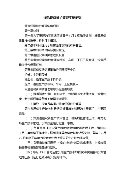 通信设备维护管理实施细则