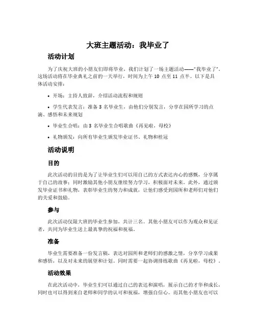大班主题活动：我毕业了