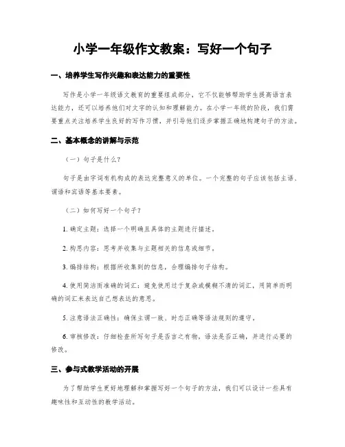 小学一年级作文教案：写好一个句子