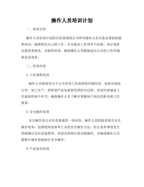 操作人员培训计划