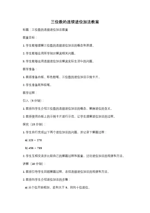 三位数的连续进位加法教案