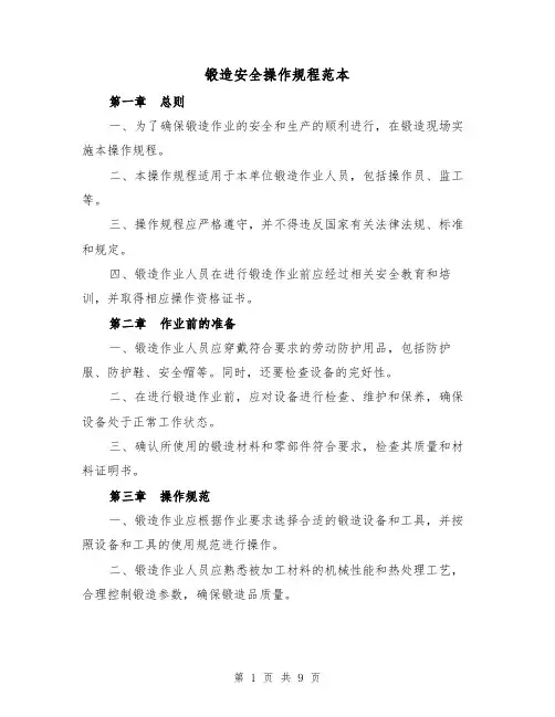 锻造安全操作规程范本（3篇）