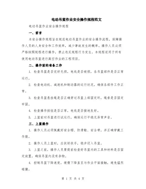 电动吊蓝作业安全操作规程范文