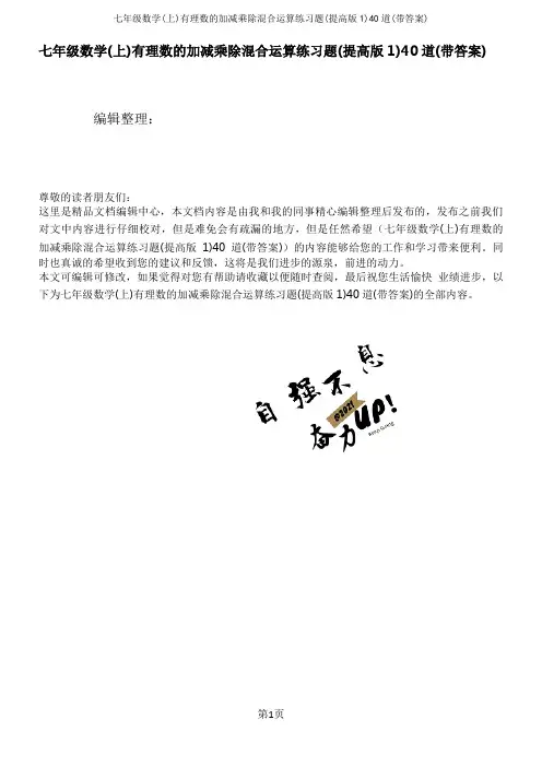 七年级数学(上)有理数的加减乘除混合运算练习题(提高版1)40道(带答案)