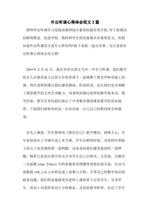 2021年外出听课心得体会范文3篇