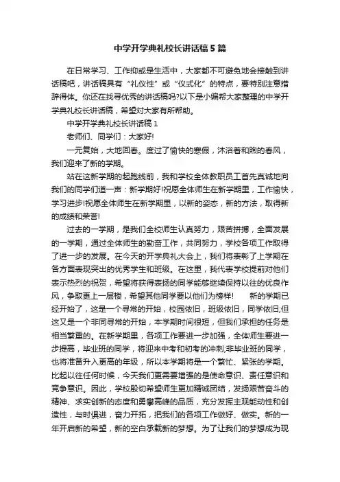 中学开学典礼校长讲话稿5篇