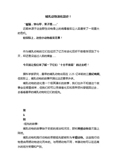 哺乳动物演化简史！