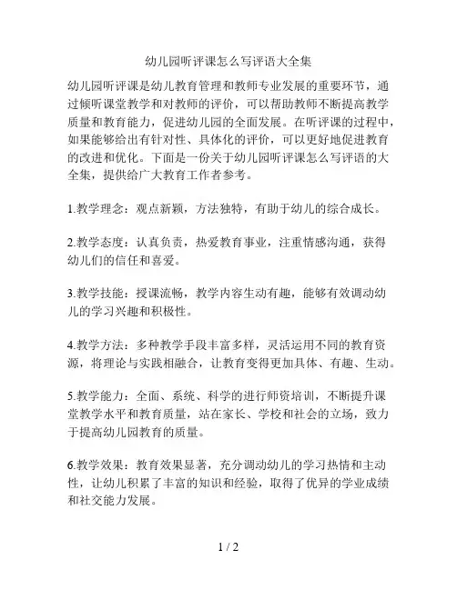幼儿园听评课怎么写评语大全集的解决方案