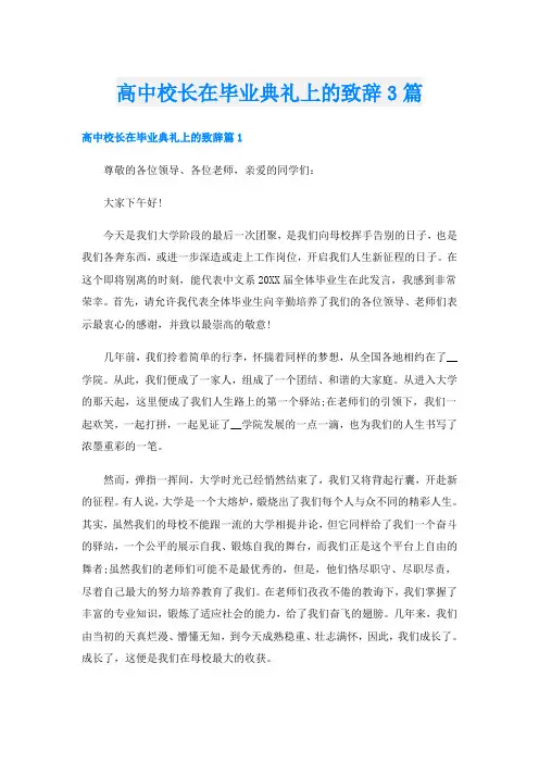 高中校长在毕业典礼上的致辞3篇