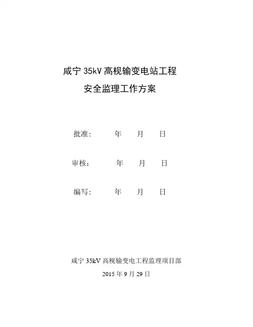 变电站工程安全监理工作方案