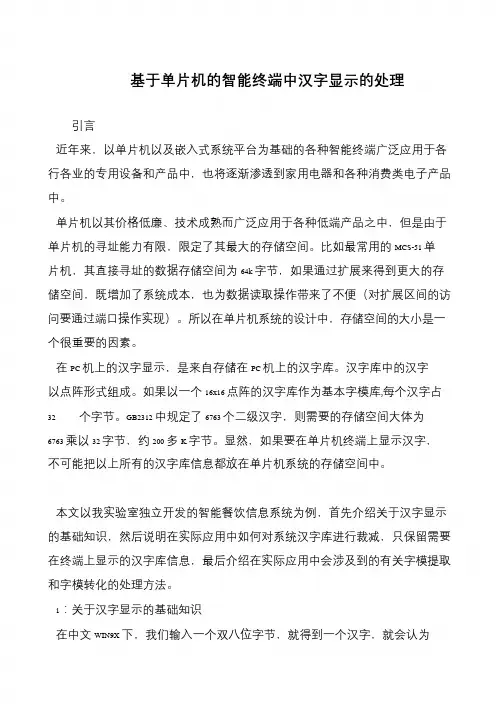 基于单片机的智能终端中汉字显示的处理