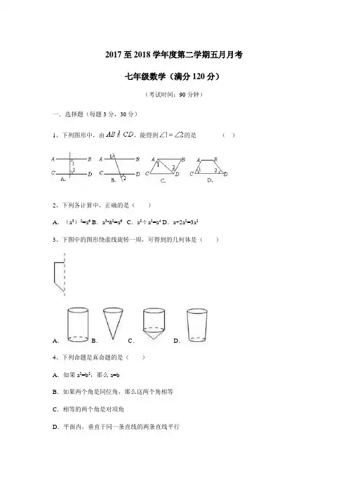 中堂星晨学校17—18学年七年级5月月查数学试题(附答案)