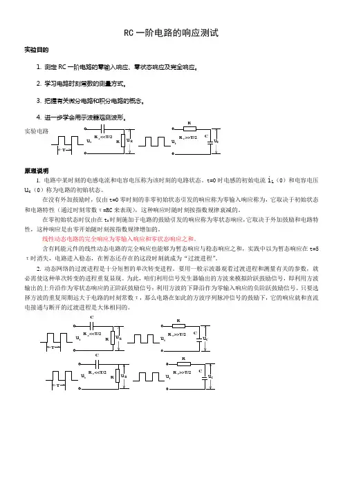 RC一阶电路的响应测试实验报告