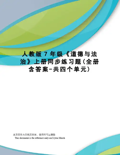 人教版7年级《道德与法治》上册同步练习题(全册含答案-共四个单元)