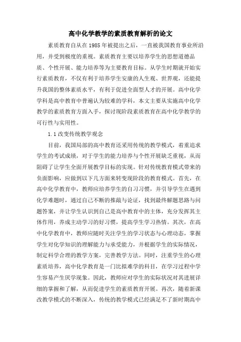 高中化学教学的素质教育解析的论文
