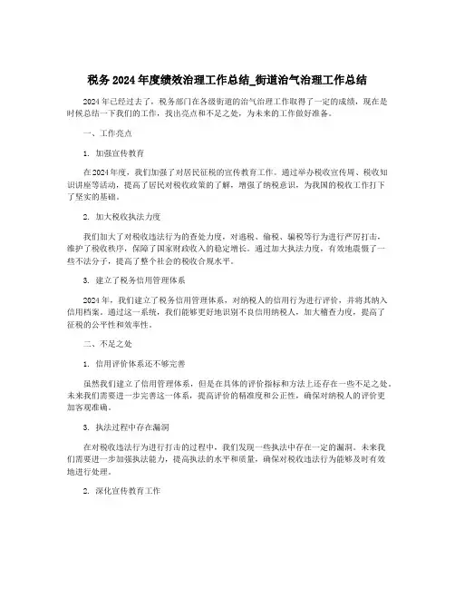 税务2024年度绩效治理工作总结_街道治气治理工作总结