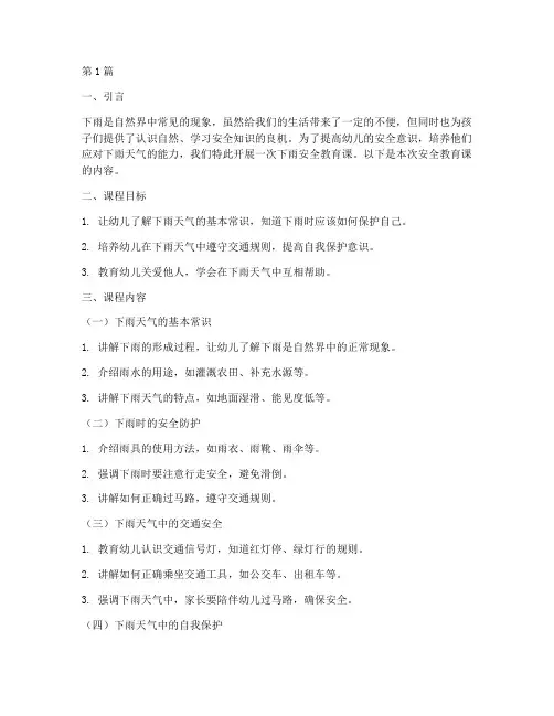 幼儿关于下雨安全教育课(3篇)