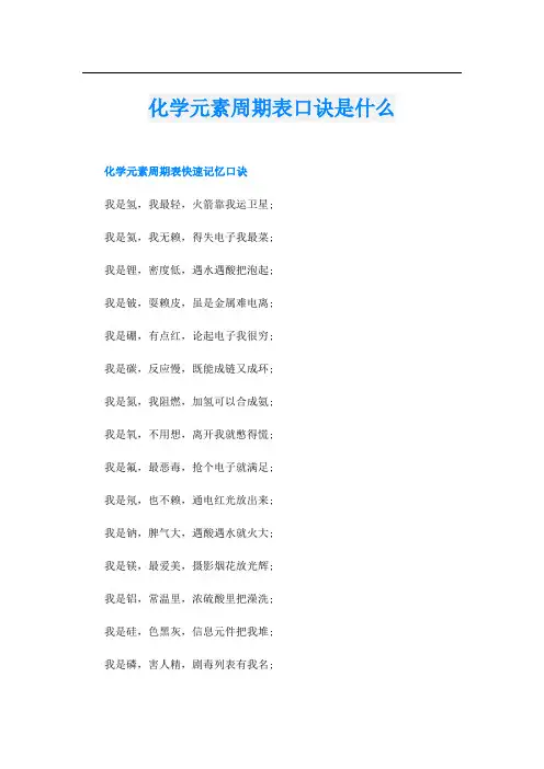 化学元素周期表口诀是什么