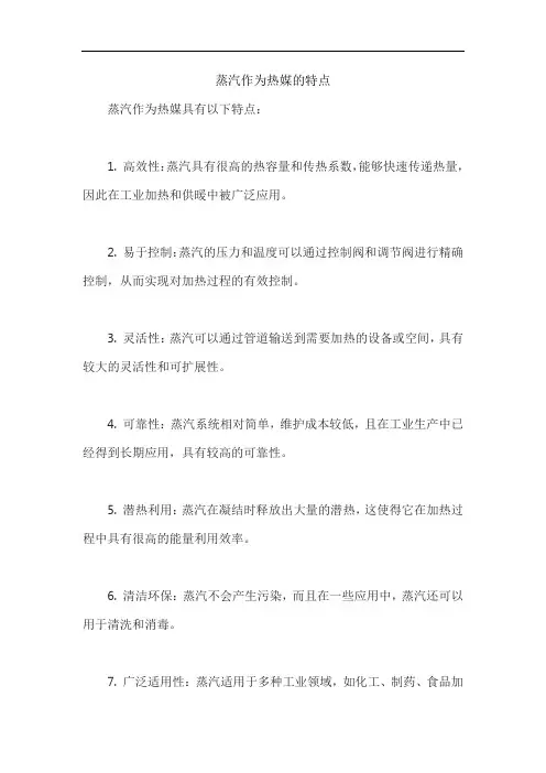 蒸汽作为热媒的特点