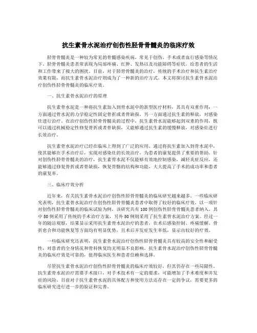 抗生素骨水泥治疗创伤性胫骨骨髓炎的临床疗效