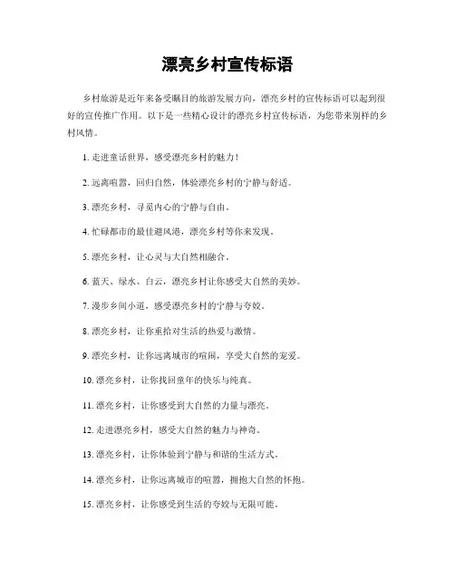 美丽乡村宣传标语