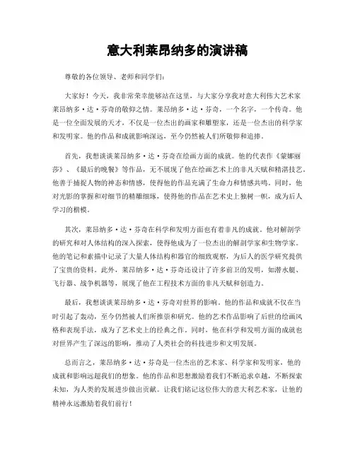 意大利莱昂纳多的演讲稿